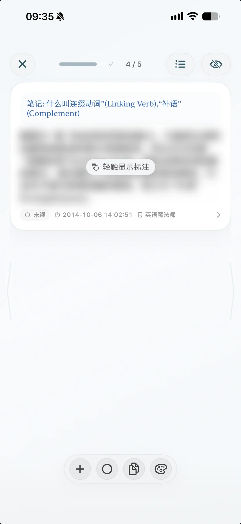 遮挡标注原文，通过笔记回想后轻触揭晓；生词例句与释义逐步展开