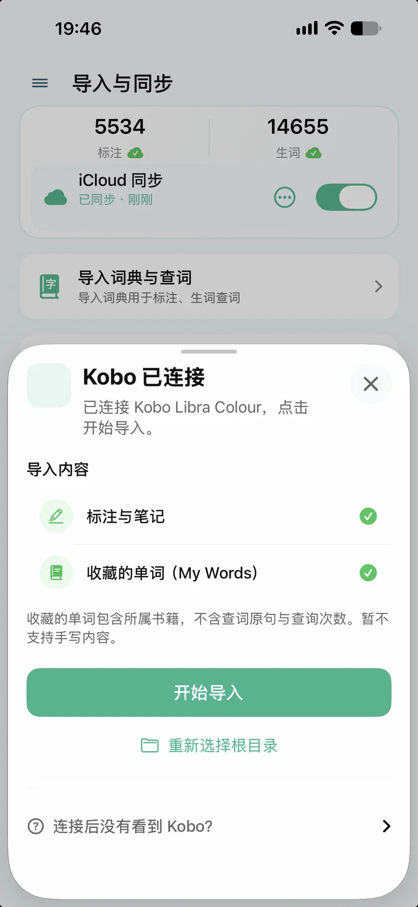 新增 Kobo 标注、关联笔记与 My Words 导入，保留颜色与书籍来源，重复导入自动去重